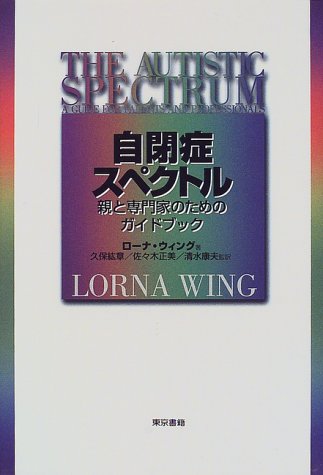 自閉症スペクトル―親と専門家のためのガイドブック 自閉症スペクトル―親と専門家のためのガイドブック