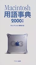 Macintosh用語事典〈2000年版〉 (Mac power books)