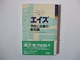 エイズ 予防と治療の新知識―アメリカからのレポート (ヒーリング・ブックス)-