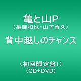背中越しのチャンス(初回限定盤1)