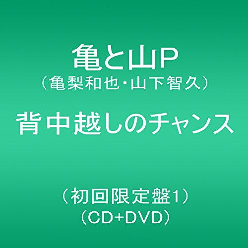 背中越しのチャンス(初回限定盤1) 亀と山P(亀梨和也・山下智久)