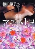 書評 マエストロ by 塩味ビッテン
