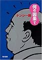 何の因果で (角川文庫)
