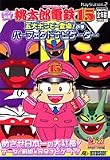 桃太郎電鉄15五大ボンビー登場!の巻パーフェクトナビゲーター―ハドソン公式 (Vジャンプブックス)