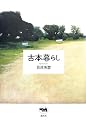 古本暮らし