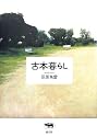 古本暮らし