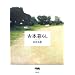 �Ö{��炵