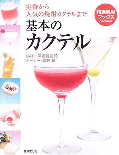 基本のカクテル―定番から人気の焼酎カクテルまで (特選実用ブックス)