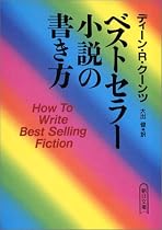 ベストセラー小説の書き方 (朝日文庫)