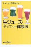 生ジュース・ダイエット健康法 (講談社プラスアルファ新書) の評価・レビュー