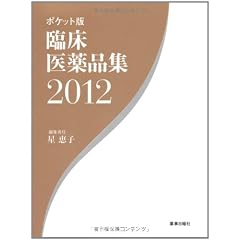 臨床医薬品集 2012 ポケット版