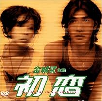 初恋 [DVD]