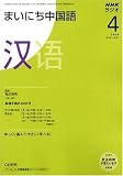 NHK ラジオまいにち中国語 2008年 04月号 [雑誌]の画像