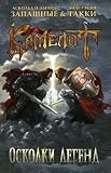 Kamelot. Oskolki legend