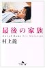 最後の家族 (幻冬舎文庫)