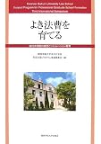 よき法曹を育てる―法科大学院の理念とシミュレーション教育 第3回国際シンポジウム報告書