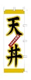 商売繁盛！店舗用品！　店頭備品　旗　１０１５００４　「天丼」　 40-2140