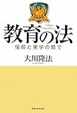 教育の法―信仰と実学の間で
