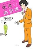 書評 悪魔の処世術―30秒で誰からも「知的な人」と思われる by 苺香