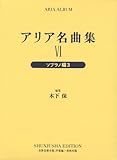 アリア名曲集 6 ソプラノ編 3 (世界音楽全集声楽篇)