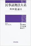 民事証拠法大系〈第2巻〉総論2