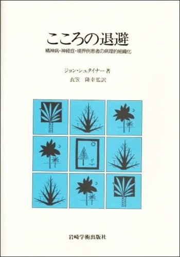 Cover image : こころの退避―精神病・神経症・境界例患者の病理的組織化
