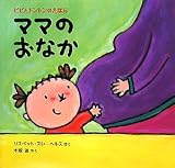 イメージ: ママのおなか―ピピとトントンのえほん〈1〉 (ピピとトントンのえほん 1)