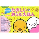 0・1・2才たのしいおうたえほん (たまひよおうた絵本)