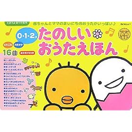 0・1・2才たのしいおうたえほん (たまひよおうた絵本)