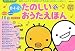 0・1・2才たのしいおうたえほん (たまひよおうた絵本)