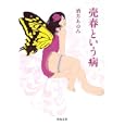 売春という病<br>酒井 あゆみ著 <br>河出書房新社<br>683円<br>ISBN:9784309410838