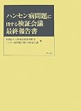 ハンセン病問題に関する検証会議最終報告書