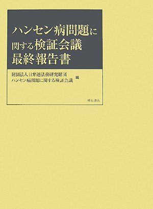 ハンセン病問題に関する検証会議最終報告書のJPEG画像