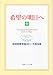 希望の明日へ―池田名誉会長スピーチ珠玉集 (中) (聖教ワイド文庫 (034))