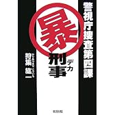 警視庁捜査第四課マル暴刑事(デカ)