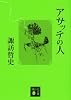 アサッテの人 (講談社文庫)