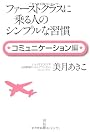 ファーストクラスに乗る人のシンプルな習慣　コミュニケーション編
