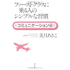 ファーストクラスに乗る人のシンプルな習慣　コミュニケーション編