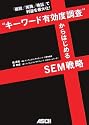 「仮説」「実施」「検証」で利益を最大化! “キーワード有効度調査”からはじめるSEM戦略