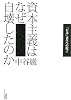 資本主義はなぜ自壊したのか 「日本」再生への提言