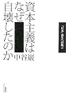 資本主義はなぜ自壊したのか...