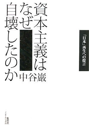 資本主義はなぜ自壊したのか 「日本」再生への提言