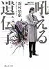 吼える遺伝子 (静山社文庫)