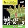 インターネット翻訳の王様バイリンガルV5 VUP