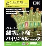 インターネット翻訳の王様バイリンガルV5 VUP