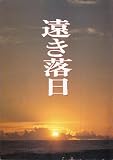 映画パンフレット　「遠き落日」　監督 出演 三田佳子/三上博史/仲代達矢/牧瀬里穂/田村高廣/河原崎長一郎/ジュリー・ドレフュス/山城新伍/長門裕之/篠田三郎