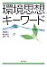 環境思想キーワード