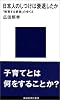 日本人のしつけは衰退したか (講談社現代新書 (1448))