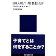 日本人のしつけは衰退したか―「教育する家族」のゆくえ (講談社現代新書 (1448))