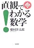 続 直観でわかる数学
